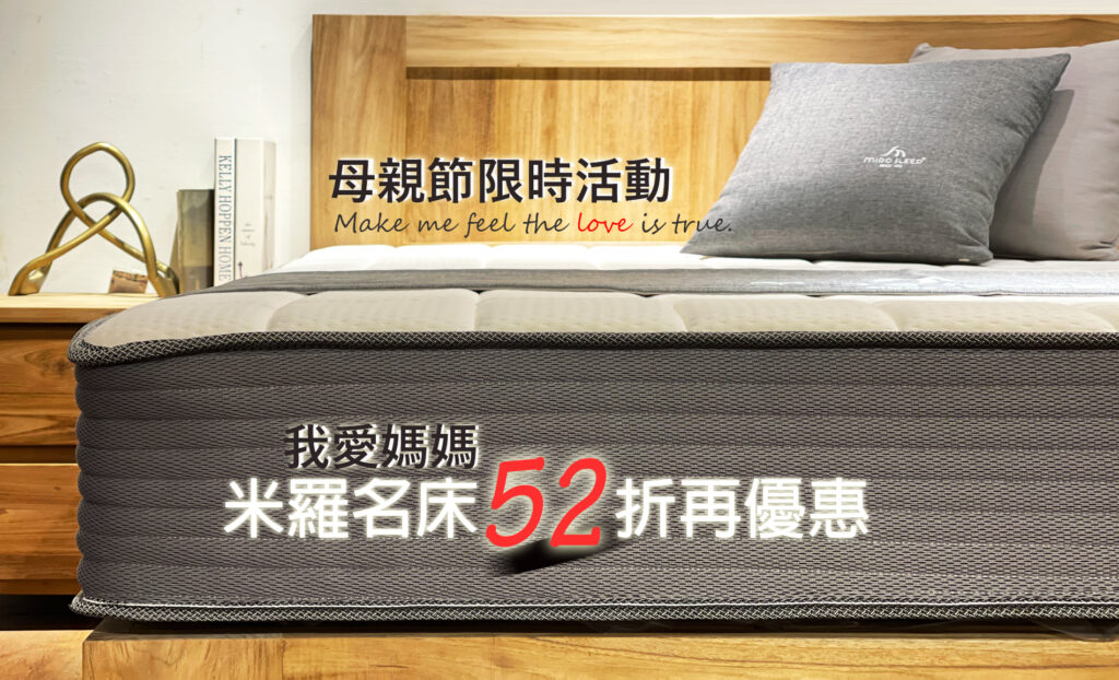 床墊推薦｜舒適床墊下的深夜談心:母親節前夕的溫馨時刻｜米羅柚木